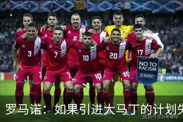 罗马诺：如果引进大马丁的计划失败，尤文将会全力追逐铃木彩艳