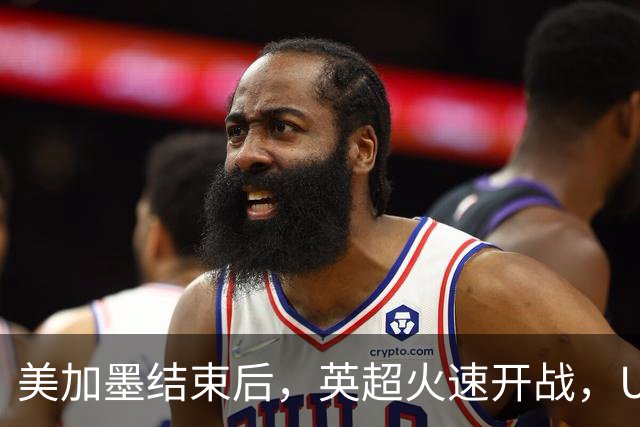 美加墨结束后，英超火速开战，U17国足征战世界杯，邵佳一带队迎考验