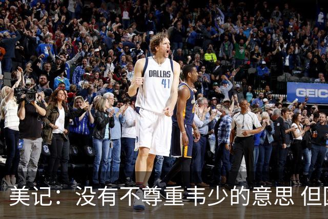 美记：没有不尊重韦少的意思 但国王无意留下他