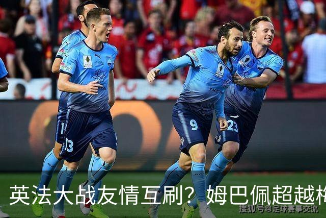 英法大战友情互刷？姆巴佩超越梅西，但很不满意