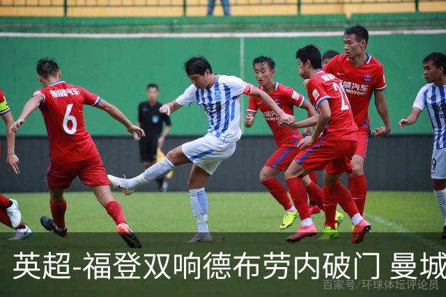 英超-福登双响德布劳内破门 曼城4-0布莱顿