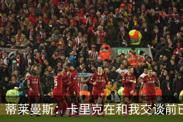 蒂莱曼斯：卡里克在和我交谈前已与马奎尔以及埃文斯聊过我；MUFC Youth：曼联已从曼城签下2名青训球员