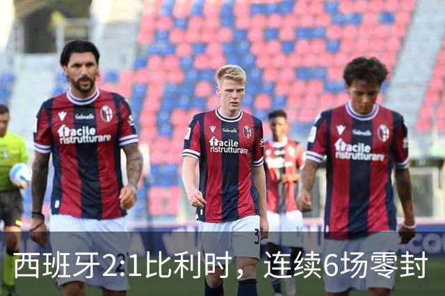 西班牙2:1比利时，连续6场零封“金身”被破，时隔16年晋级四强，半决赛将战法国