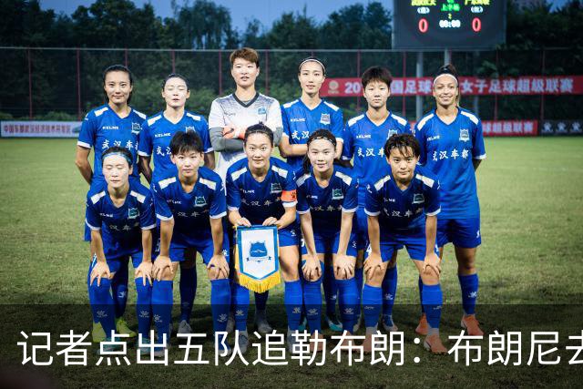 记者点出五队追勒布朗：布朗尼去哪儿将取决于父亲决定