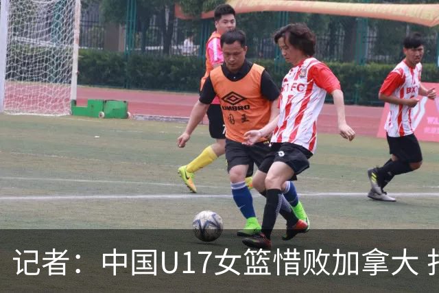记者：中国U17女篮惜败加拿大 打进八强是时隔10年取得的最好战绩