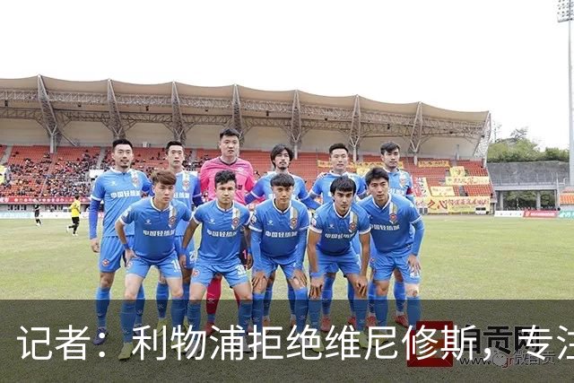 记者：利物浦拒绝维尼修斯，专注右路引援