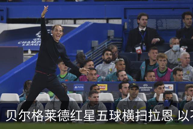 贝尔格莱德红星五球横扫拉恩 以不屈斗志铸就九球血性胜利