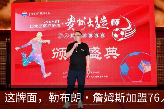 这牌面，勒布朗·詹姆斯加盟76人队后，费城多家餐厅愿免费供餐
