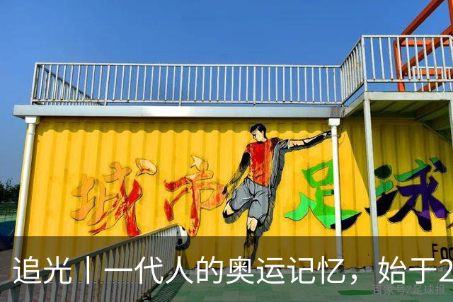 追光丨一代人的奥运记忆，始于25年前这个夜晚