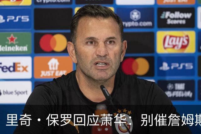 里奇·保罗回应萧华：别催詹姆斯，他想好了自然会决定