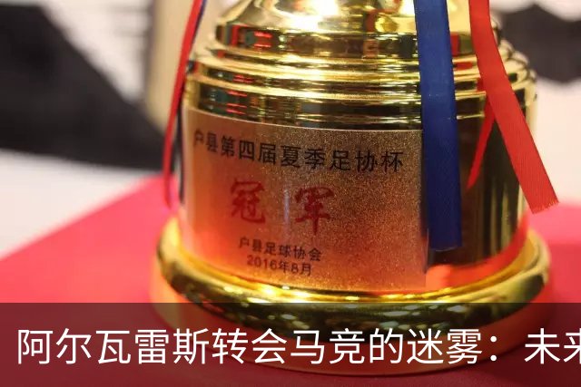 阿尔瓦雷斯转会马竞的迷雾：未来何去何从？