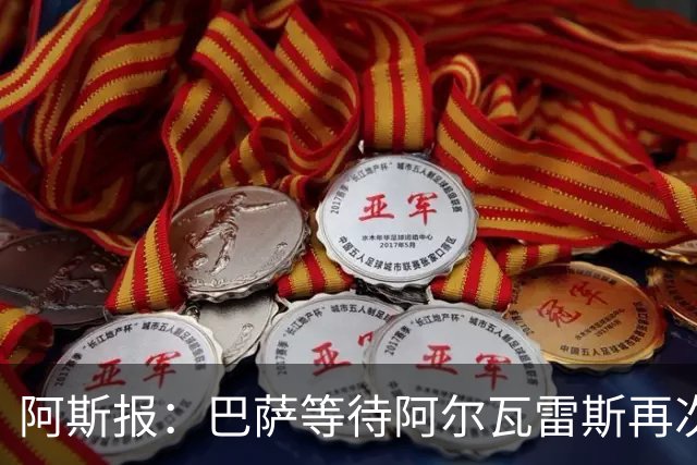 阿斯报：巴萨等待阿尔瓦雷斯再次公开表态，向马竞传达离队意愿