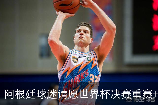 阿根廷球迷请愿世界杯决赛重赛+更换裁判，已获得近10万签名