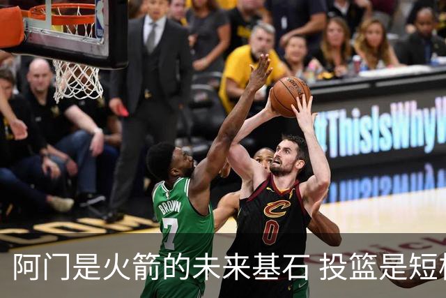 阿门是火箭的未来基石 投篮是短板但防守出众 绝对的非卖品