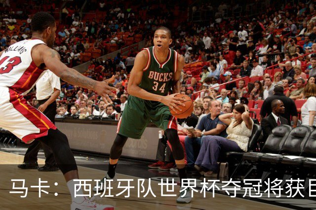 马卡：西班牙队世界杯夺冠将获巨额收益