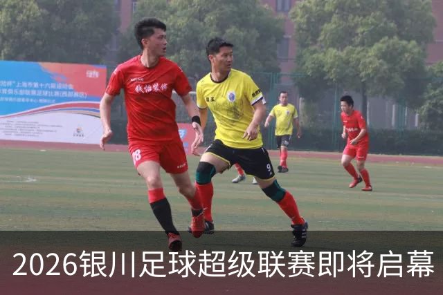 2026银川足球超级联赛即将启幕