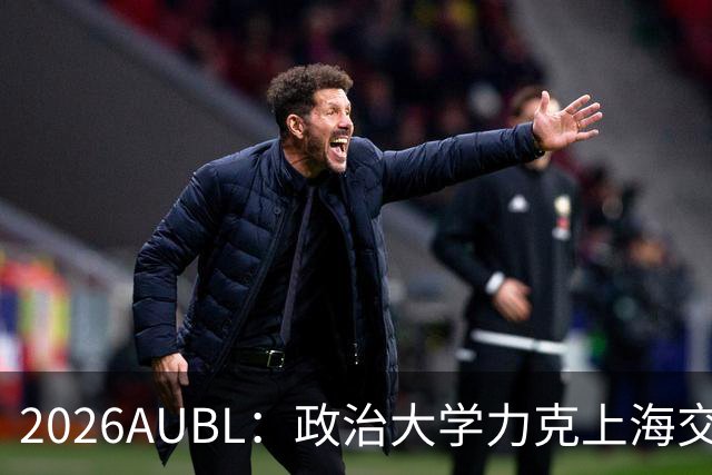 2026AUBL：政治大学力克上海交大 徐得祈22+4+4胡汇20分