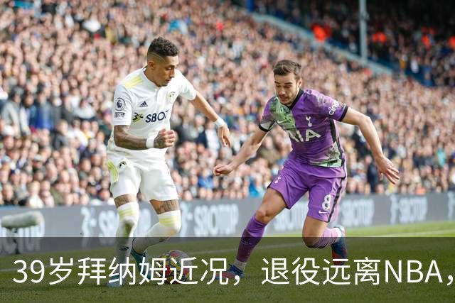 39岁拜纳姆近况，退役远离NBA，满头白发，财富自由也发福了