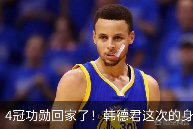 4冠功勋回家了！韩德君这次的身份，是辽篮副总