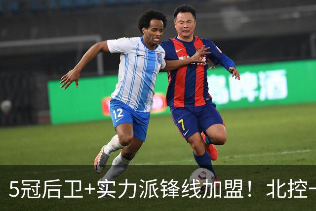 5冠后卫+实力派锋线加盟！北控一口气官宣5人，洋帅带队力拼佳绩