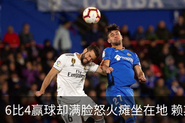 6比4赢球却满脸怒火瘫坐在地 赖斯赛后一幕看出他有多不甘