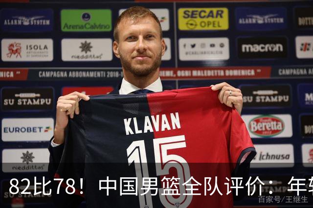 82比78！中国男篮全队评价：年轻球员敢打敢拼，主教练用人灵活