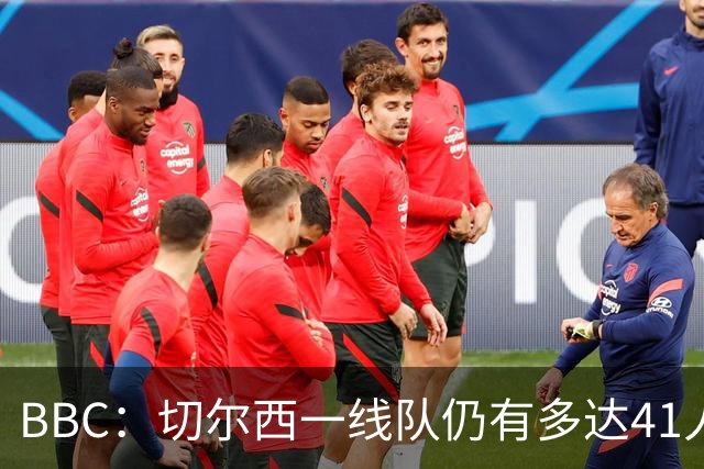BBC：切尔西一线队仍有多达41人，接下来25天可能要清理16名冗员