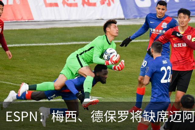 ESPN：梅西、德保罗将缺席迈阿密前两战，全明星赛可能也踢不了