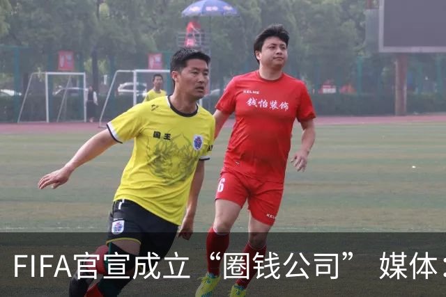 FIFA官宣成立“圈钱公司” 媒体：欧洲或抵制世界杯