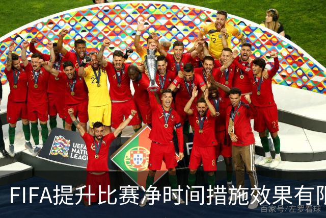FIFA提升比赛净时间措施效果有限，本届世界杯净时间仍低于卡塔尔