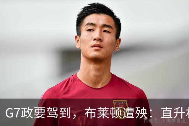 G7政要驾到，布莱顿遭殃：直升机降落毁了训练场，季前计划被打乱