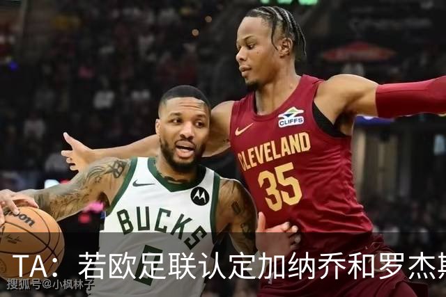 TA：若欧足联认定加纳乔和罗杰斯转会关联，可能影响财报计算